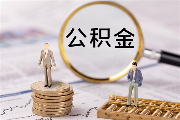 桂平公积金是离职就能提出来吗（桂平公积金离职后可以全部取吗）