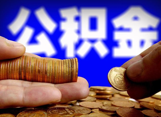 桂平公积金提取出来后悔了（公积金提取出来会怎么样）